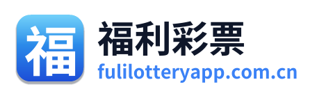 福利彩票